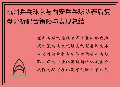 杭州乒乓球队与西安乒乓球队赛后复盘分析配合策略与表现总结