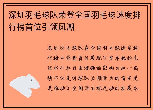 深圳羽毛球队荣登全国羽毛球速度排行榜首位引领风潮