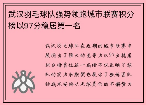 武汉羽毛球队强势领跑城市联赛积分榜以97分稳居第一名