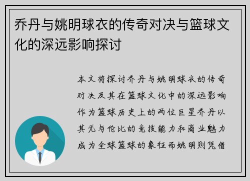 乔丹与姚明球衣的传奇对决与篮球文化的深远影响探讨
