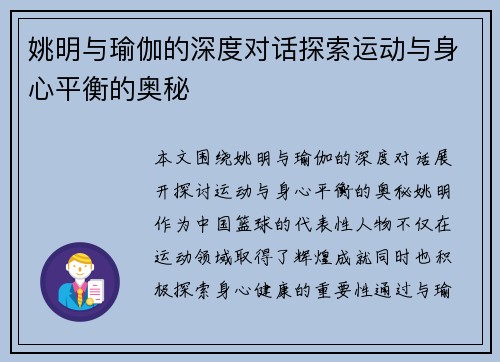 姚明与瑜伽的深度对话探索运动与身心平衡的奥秘