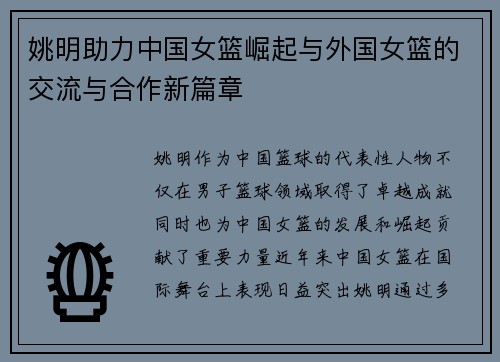 姚明助力中国女篮崛起与外国女篮的交流与合作新篇章