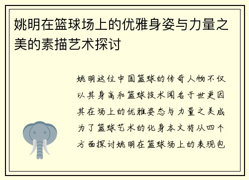 姚明在篮球场上的优雅身姿与力量之美的素描艺术探讨