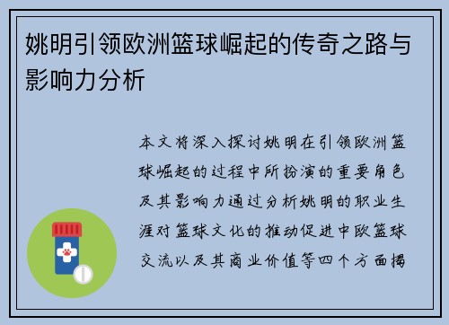 姚明引领欧洲篮球崛起的传奇之路与影响力分析