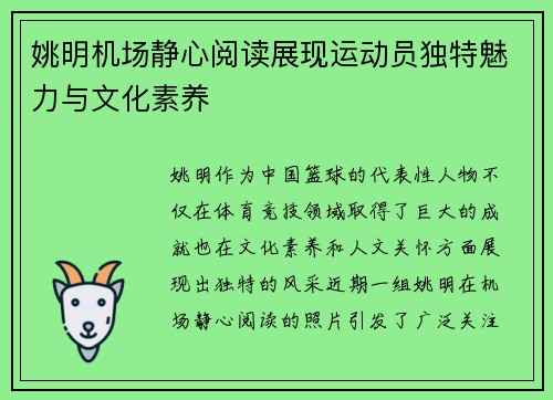 姚明机场静心阅读展现运动员独特魅力与文化素养