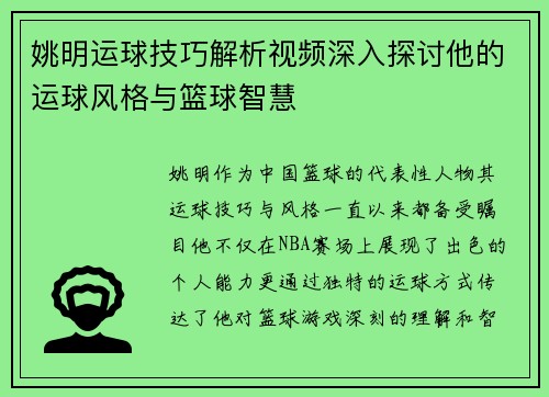 姚明运球技巧解析视频深入探讨他的运球风格与篮球智慧