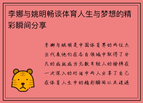 李娜与姚明畅谈体育人生与梦想的精彩瞬间分享