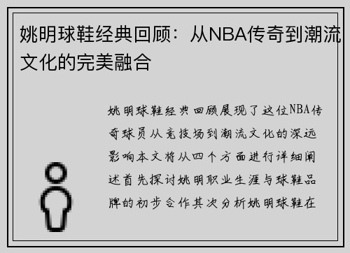 姚明球鞋经典回顾：从NBA传奇到潮流文化的完美融合