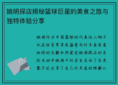姚明探店揭秘篮球巨星的美食之旅与独特体验分享