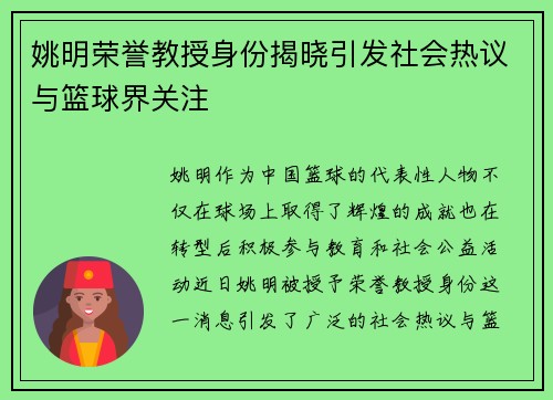 姚明荣誉教授身份揭晓引发社会热议与篮球界关注