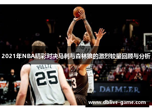 2021年NBA精彩对决马刺与森林狼的激烈较量回顾与分析