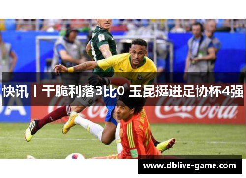 快讯丨干脆利落3比0 玉昆挺进足协杯4强