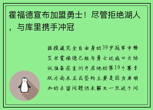 霍福德宣布加盟勇士!尽管拒绝湖人,与库里携手冲冠